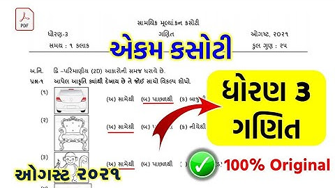 Std 3 Maths ekam kasoti solution August 2021 | dhoran 3 ganit paper solution 2021