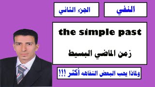 2-نفي زمن الماضي البسيط - the simple past - negative