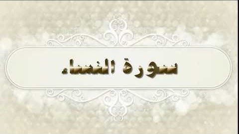 مقاصد السور( سورة النساء )للشيخ محمد بن عبد العزيز الخضيري