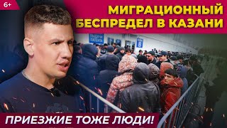 Миграционный беспредел в Казани. Приезжие тоже люди!