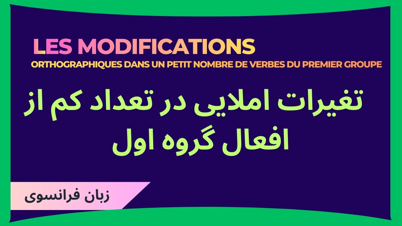 چرا املای تعداد کم از افعال گروه اول  عوض می‌شود؟ آموزش ساده و سریع