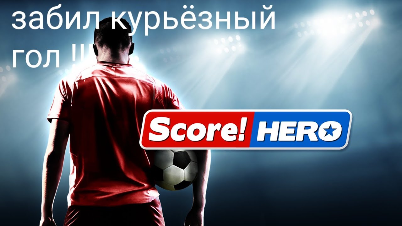 Забил курьёзный гол в SCORE HERO, от углового флажка !