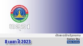 ເປິດສະຖານີ - ແຈ້ງລາຍການ | 8 ເມສາ ປີ 2023 | ສະຖານີໂທລະພາບແຫ່ງຊາດລາວ (ທຊລ.1)
