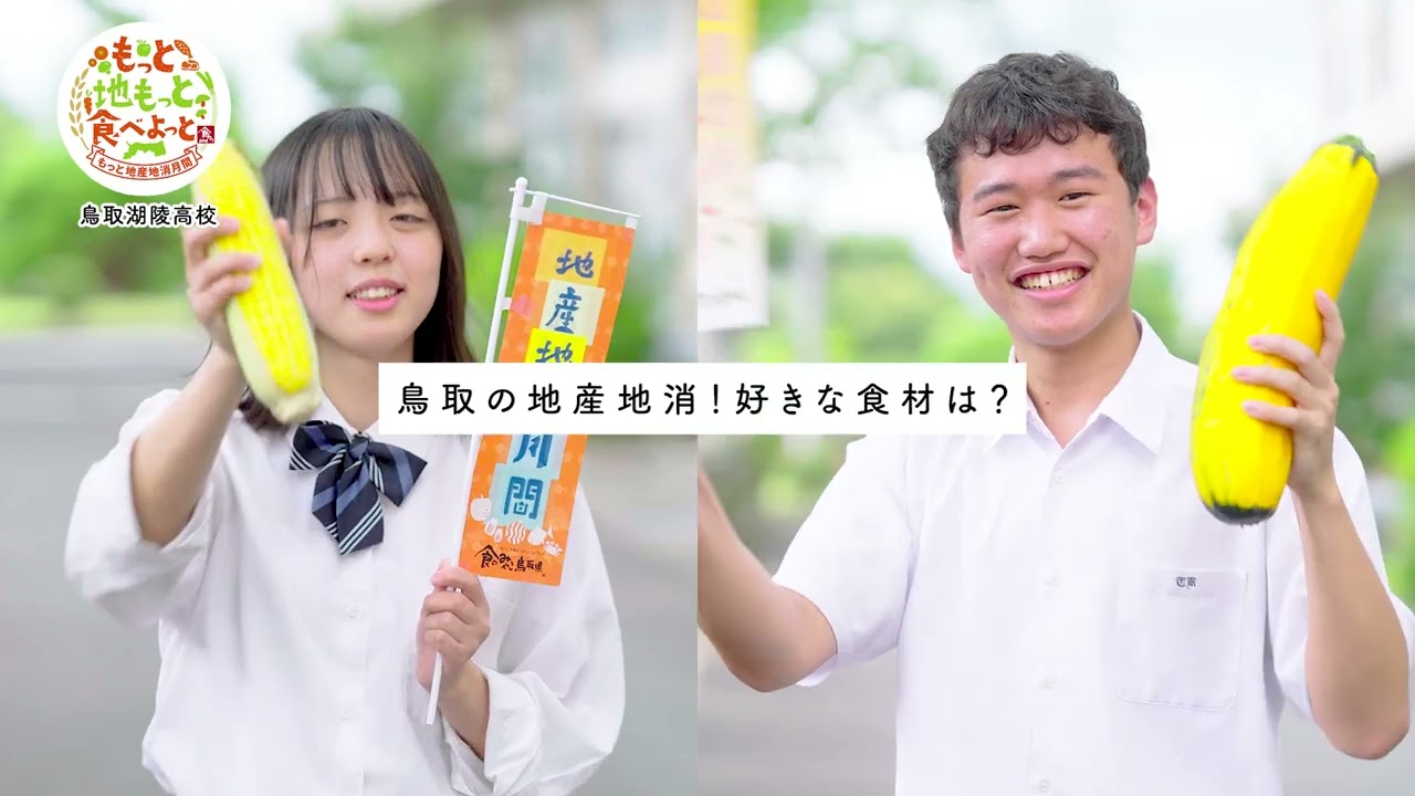 もっと「食のみやこ鳥取県」地産地消月間メッセージ／鳥取県立湖陵高校のみなさん