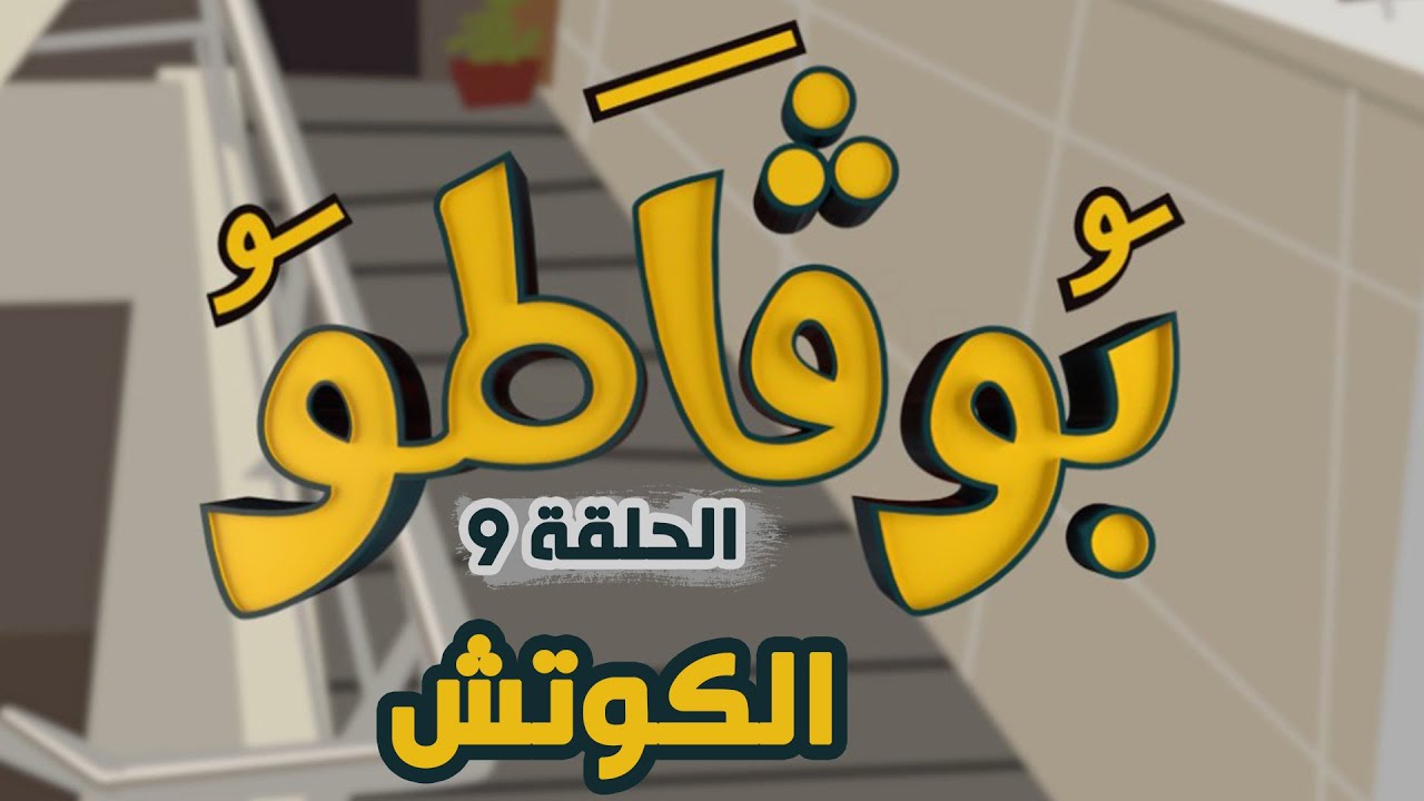 العدد التاسع من السلسلة الفكاهية بوقاطو تحت عنوان الكوتش