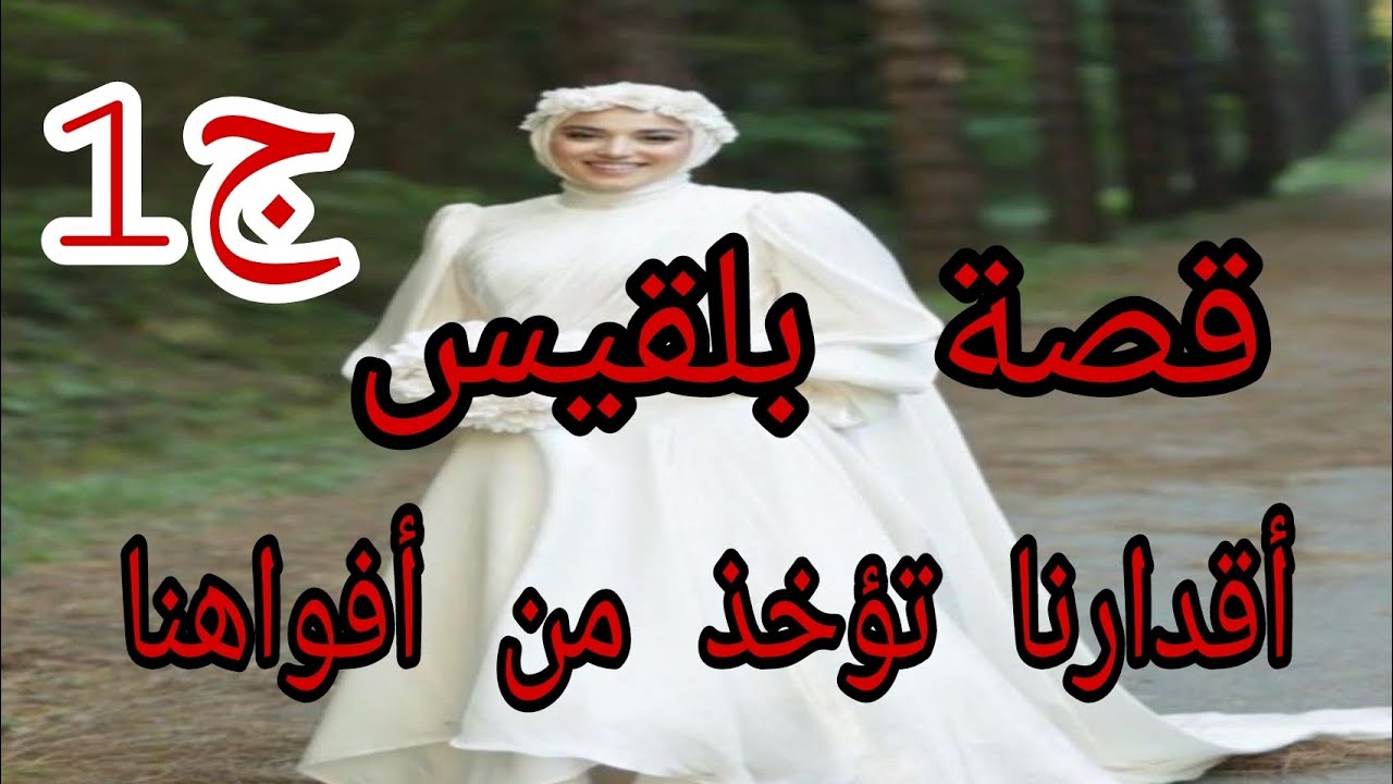 قصة بلقيس أقدارنا تؤخذ من افواهنا❤️العوض الجميل😍الجزء الاول