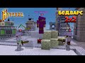 БедВарс | Режим 2x2 | Hypixel