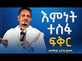 እምነት ተስፋ ፍቅር ይኑራችሁ አዲስ ስብከት በመምህር እዮብ ይመኑ Memihir Eyob Yimenu
