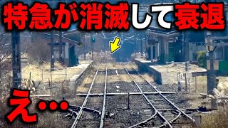 【特急0本】本線から外され衰退した'かつての超重要路線'がスゴい…