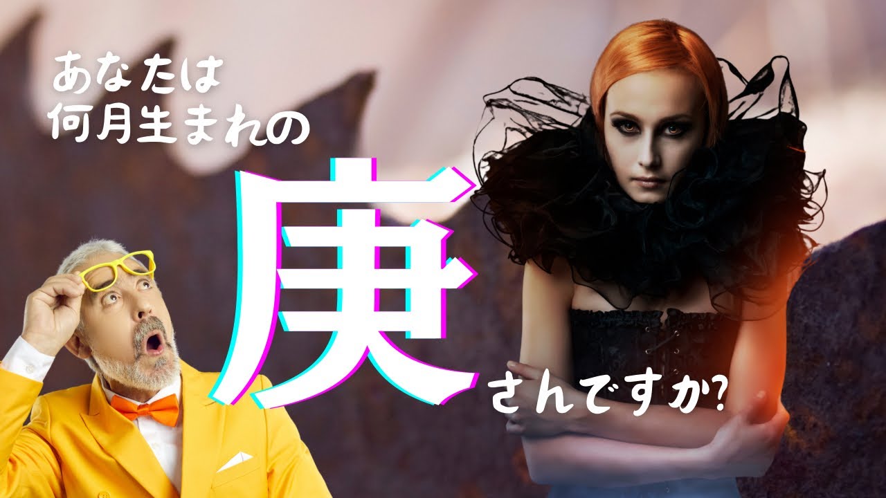 【四柱推命】季節の中の「庚」★日干庚の有名人を検証しました#四柱推命