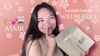 АСМР РАСПАКОВКА КОСМЕТИКИ С WILDBERRIES🌸💕 близкий шёпот и мурашки для твоего сна😍| ASMR Haul🪩🛍️