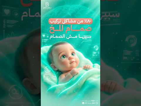 عملية صمام استسقاء المخ عند الأطفال دور الصمام فى تقليل ارتفاع ضغط المخ الدكتور باسم الهاين