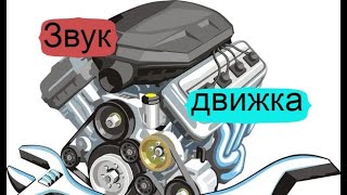 Двигатель★ Звук для шумных соседей / Engine sound. Hello neighbors!