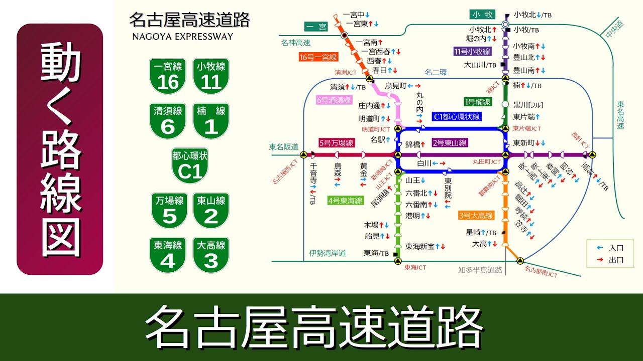 【名古屋高速道路】動く路線図で開通から現在までの歴史･変遷をビジュアル化 YouTube