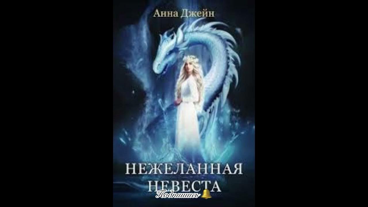 Книга нежеланная невеста. Нежеланная невеста порядок. Нежеланная невеста дилогия. Цикл книг нежеланная невеста. Нежеланная невеста все книги.