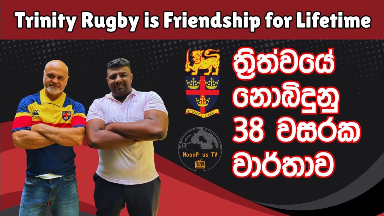 වසර 38 නොබිඳුණු ත්‍රිත්ව රගර් වාර්තාව/Trinity Rugby is Friendship for Life.
