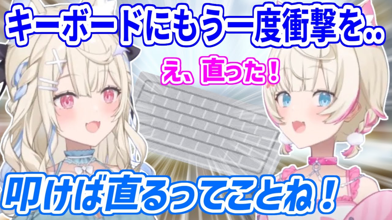 フワワのキーボードの壊し方を配信中に再現したら、何故か壊れてた部分を直してしまうモコちゃん【ホロライブ切り抜き/FUWAMOCO/フワモコ】