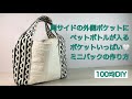 外ポケットにペットボトルが入る！ポケットいっぱいミニバックの作り方♥Contains a PET bottle! How to make a mini bag full of pockets ♥