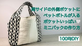 外ポケットにペットボトルが入る！ポケットいっぱいミニバックの作り方♥Contains a PET bottle! How to make a mini bag full of pockets ♥