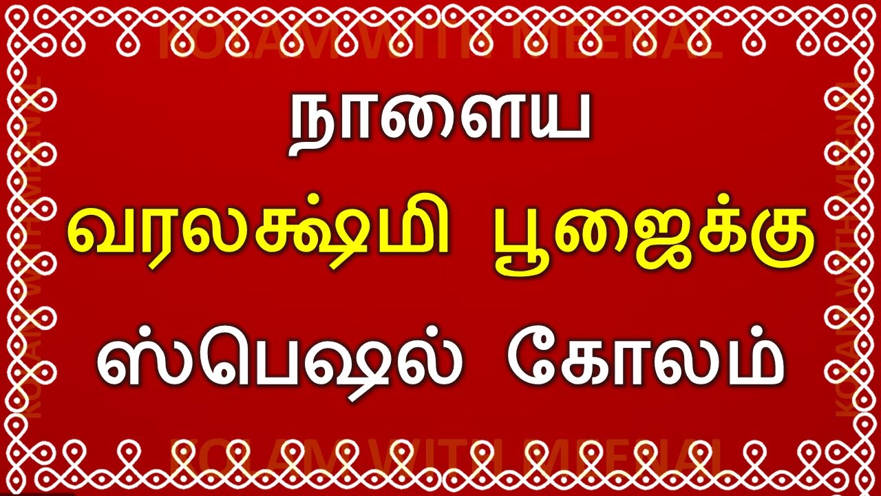varalakshmi vratham special kolam | வரலக்ஷ்மி பூஜை கோலம் | varalakshmi viratham kolam