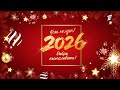 Добро пожаловать 2026 Новогодний вечер на телеканале Евразия
