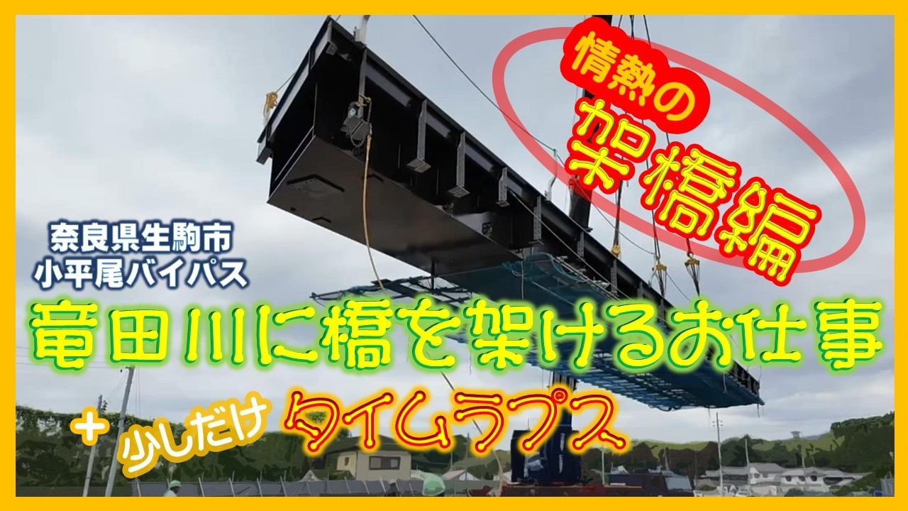 【建設タイムラプス】バイパス橋梁を吊り上げて設置する一部始終！【日本ファブテック（株）】