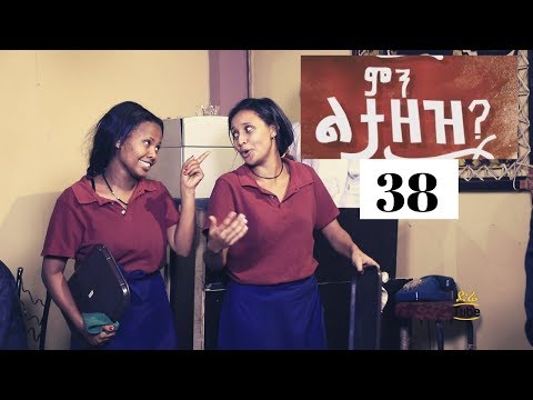 min-litazez?---ምን-ልታዘዝ?-ክፍል-38