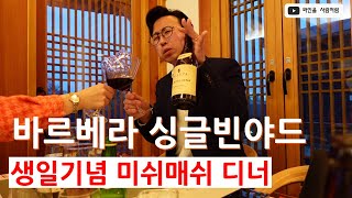 와인 브이로그(Vlog)-[양믈리에 생일 파티 편]  미쉬매쉬 레스토랑, 디너 코스, 레드 와인, 바르베라, 이태리와인,  바, 공간, 칵테일,  하이볼,