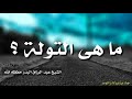 ما هى التولة الشيخ عبد الرزاق البدر حفظه الله 