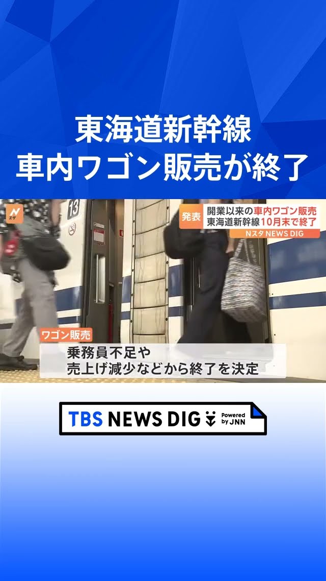 東海道新幹線の車内ワゴン販売が終了 今年10月末まで 11月からは