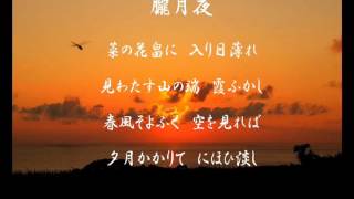 歌解説『朧月夜（おぼろ月夜）』｜内藤郁子 Ikuko NAITO