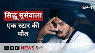 Sidhu Moose Waala - The Killing Call: सिद्धू मूसेवाला - Podcast Episode 1 (BBC Hindi)