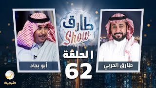 برنامج طارق شو الحلقة 62 - ضيف الحلقة أبو بجاد