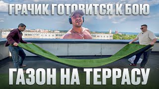 ГРАЧИК ПРОХОДНОЙ БОЕЦ? Подготовка к PRIME и газон на террасе