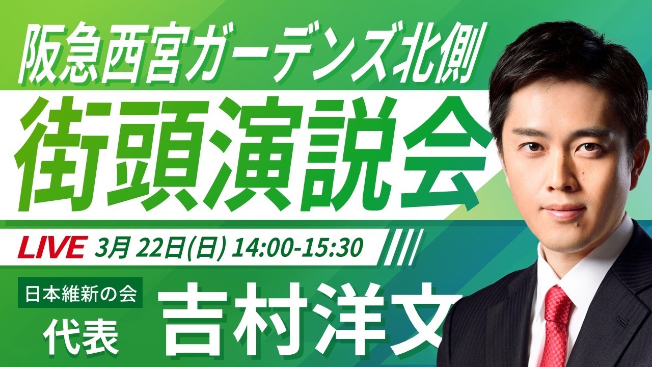 LIVE配信・兵庫県】2026年3月22日(日) 14:00～ 阪急西宮ガーデンズ北側