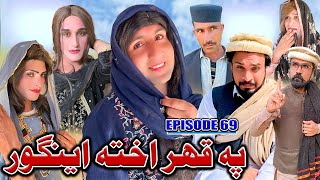Pa Qahar Akhta Engor II Khwakhi Engor Ghobal Season 2 Episode 69 By Charsadda Vines 2024 #