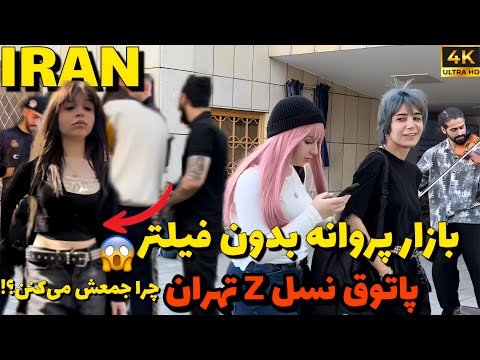 تور پیاده روی بازار پروانه تهران صحنه مد بدون فیلتر ایران