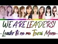 Morning Musume Leaders (モーニング娘。リーダー) WE ARE LEADERS! // Colour Coded Lyrics
