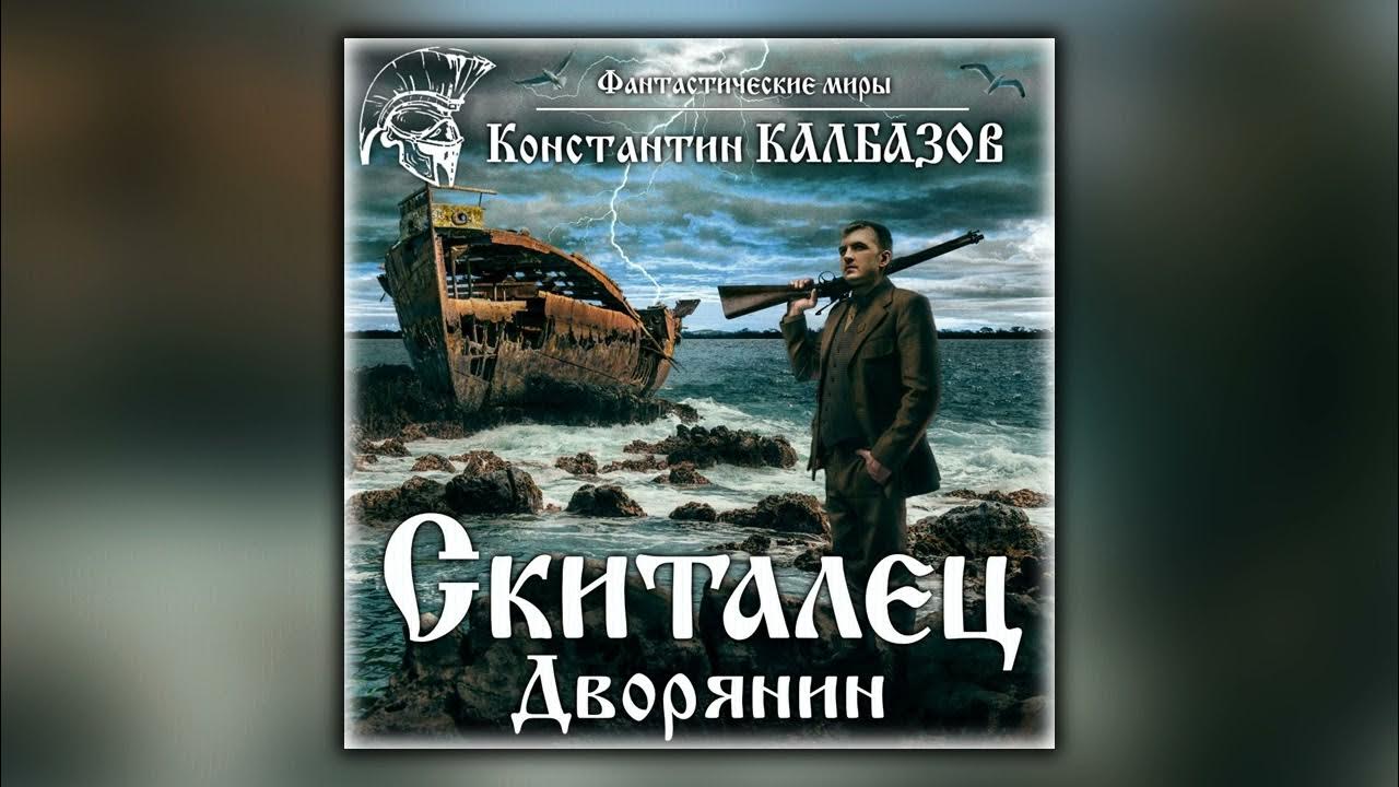 Пилигрим калбазов аудиокнига. Скиталец 3 Калбазов. Калбазов к. "скиталец".