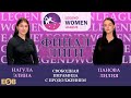 ФИНАЛ | LEGEND WOMEN LEAGUE | НАГУЛА Э. - ПАНОВА Л. | 07.12 | БК ЛЕГЕНДА.