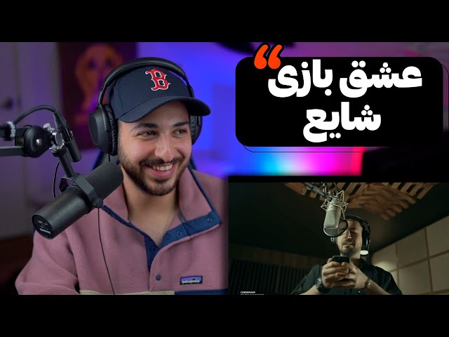 "CHESHMAMI" SHAYEA X HOOMAAN REACTION - ری اکشن به «چشمامی» از شایع و هومان با حضور مهرداد صادقیان