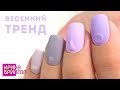 МАНИКЮР 💅 Весенний тренд 2021 💅 Геометрия на ногтях 💅 Ирина Брилёва
