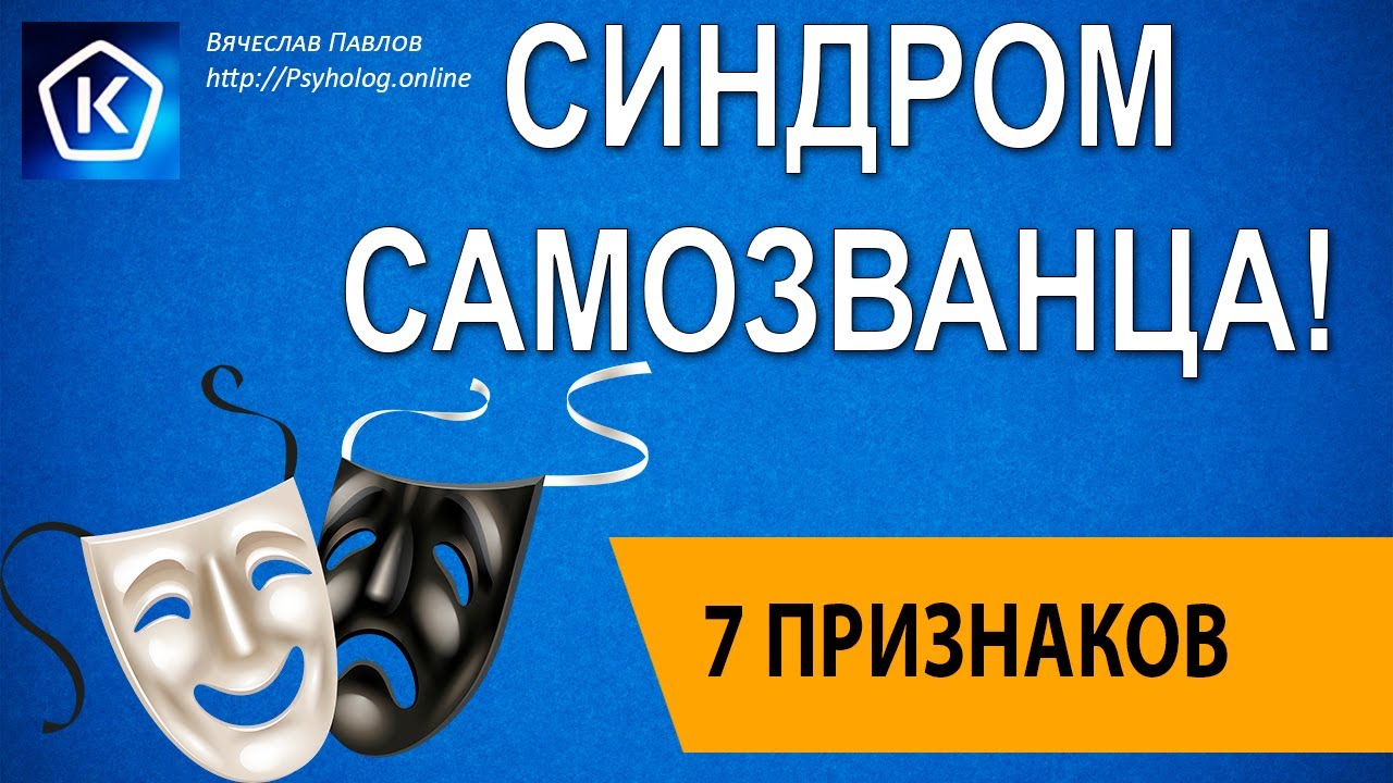 Синдром Самозванца | 7 Признаков| Тест - YouTube