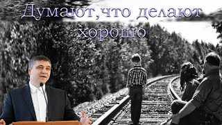 "Думают, что делают хорошо" Бачкала С.