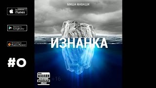 Миша Маваши - "Изнанка" (2013)