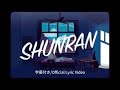 Kenta Dedachi - SHUNRAN (字幕入り／Official Lyric Video)