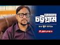 আজকের চট্টগ্রাম | Ajker Chattogram | 5.30 PM | 16 June 2026 | Jamuna TV
