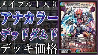 デュエマデッキ紹介】不遇のドルゲペインを救済！『アナカラーデッド