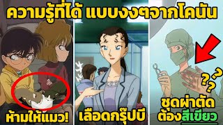 9 ความรู้ที่ได้ แบบงงๆ จากยอดนักสืบจิ๋วโคนัน (โคตรเจ๋ง)