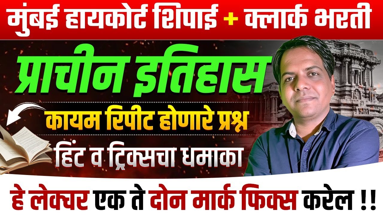 Mumbai HC Bharti 2026 | Shipai | Clerk | प्राचीन इतिहास - Ancient History | कायम रिपीट होणारे प्रश्न